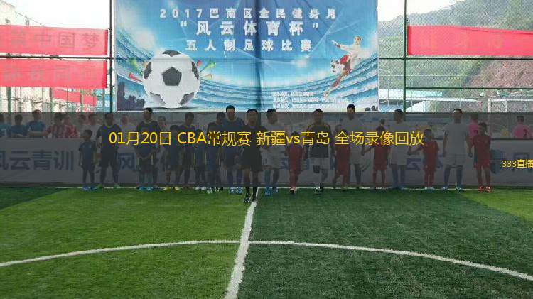 01月20日 CBA常規(guī)賽 新疆vs青島 全場(chǎng)錄像回放