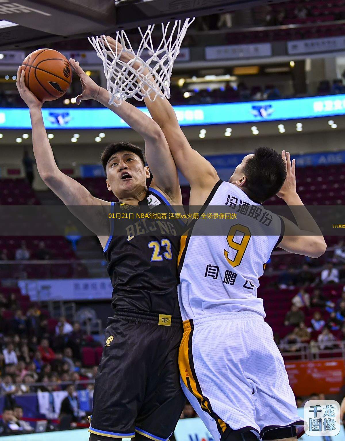 01月21日 NBA常規(guī)賽 活塞vs火箭 全場(chǎng)錄像回放