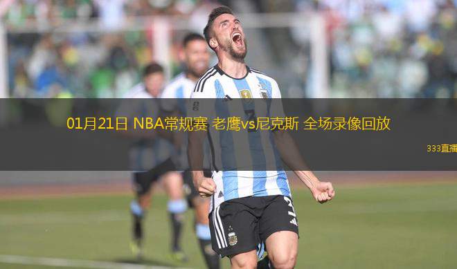 01月21日 NBA常規(guī)賽 老鷹vs尼克斯 全場(chǎng)錄像回放