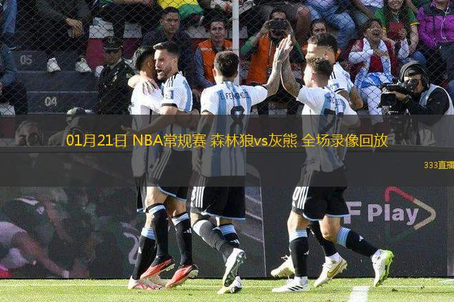 01月21日 NBA常規(guī)賽 森林狼vs灰熊 全場(chǎng)錄像回放