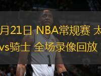 01月21日 NBA常規(guī)賽 太陽vs騎士 全場(chǎng)錄像回放