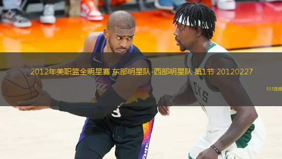 2012年美職籃全明星賽 東部明星隊(duì)-西部明星隊(duì) 第1節(jié) 20120227