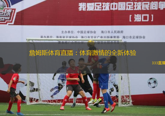 詹姆斯體育直播：體育激情的全新體驗